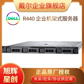 便宜的1U機(jī)架式服務(wù)器_Dell EMC PowerEdge R440服務(wù)器_成都戴爾服務(wù)器總代理