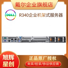 成都戴爾服務(wù)器代理商_成都戴爾鈦金級經(jīng)銷點_DELL R340 單路1U機架式服務(wù)器