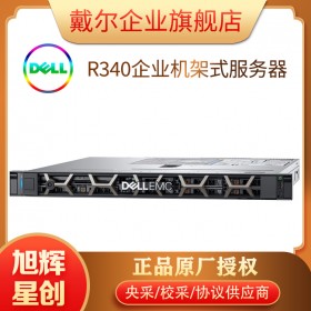 戴爾（DELL）PowerEdge R240/R340 1U機(jī)架式服務(wù)器文件共享主機(jī) R340 至強(qiáng)E-2224 四核心 16G內(nèi)存/2*2TB硬盤（企業(yè)級(jí)）