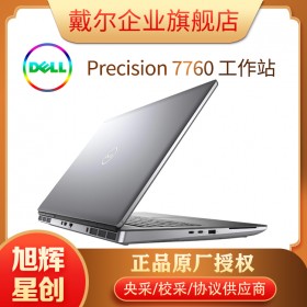 戴爾(DELL) Precision 7760移動圖形工作站筆記本便攜旗艦設計本十一代 I7-11850H/32G/1T/T1200 專業(yè)VR圖形卡丨3年白金服務丨指紋