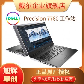 戴爾中國(guó) 戴爾工作站 dell Precision 7760系列移動(dòng)工作站 8gb 17.3英寸