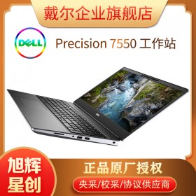 成都市戴爾代理商Precision 7550移動(dòng)工作站筆記本特惠促銷/量大從優(yōu)