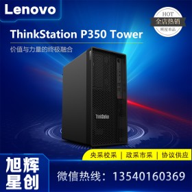 ThinkStation P350 Tower（英特爾）成都聯(lián)想工作站總代理