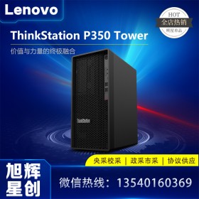 成都批發(fā)聯(lián)想塔式圖形工作站 聯(lián)想ThinkStation P350大機(jī)箱工作站臺(tái)式機(jī)電腦現(xiàn)貨出售