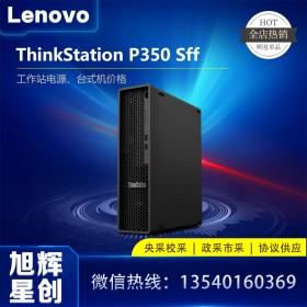 單路塔式工作站_圖形圖像工作站代理商_四川聯(lián)想（Lenovo）工作站代理商_聯(lián)想P350SFF小型小機(jī)箱工作站