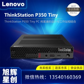 工作站 >  P 系列 > 聯(lián)想ThinkStation P350 tiny 微型工作站_建筑、工程、金融、醫(yī)療保健、STEM 和教育領(lǐng)域的專(zhuān)業(yè)人士專(zhuān)用工作站