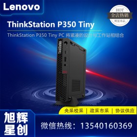 成都聯(lián)想廠(chǎng)家指定代理商_Lenovo thinkstation P350 tiny 靜音24小時(shí)不間斷工作站報(bào)價(jià)