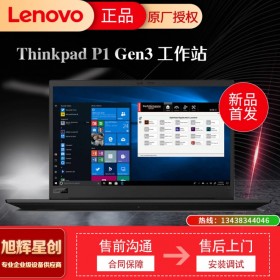 成都聯(lián)想圖形工作站代理商_thinkpad p1 gen3 新款移動工作站報價