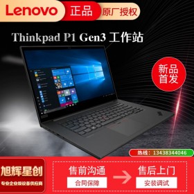 成都聯(lián)想旗艦店_Lenovo thinkpad P1GEN3圖形3D移動(dòng)工作站圖形渲染視頻剪切制作筆記本電腦 P1報(bào)價(jià)