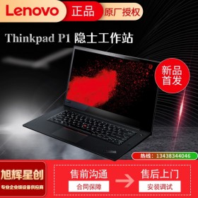 成都聯(lián)想ThinkPad專(zhuān)賣(mài)店_P1隱士報(bào)價(jià)_P系列移動(dòng)工作站供應(yīng)商 九代i7-9750H六核