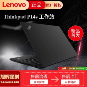 成都聯(lián)想總代理_聯(lián)想ThinkPad P14s 游戲本 設(shè)計(jì)師編程 移動(dòng)工作站筆記本電腦報(bào)價(jià)