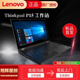 成都聯(lián)想ThinkPad P15(07CD)英特爾酷睿i7 15.6英寸高性能本工作站(i7-10750H 16G 1T 廣視角 T2000 4G獨(dú)顯3年保)報(bào)價(jià)