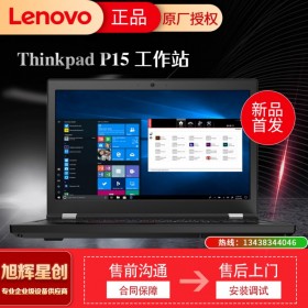 成都聯(lián)想P系列移動(dòng)工作站代理商_聯(lián)想ThinkPad P15 15.6英寸移動(dòng)工作站筆記本成都聯(lián)想工作站總代理 報(bào)價(jià) 批發(fā)