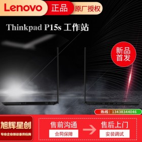 成都聯(lián)想服務(wù)器工作站供應(yīng)商_Lenovo P15S 新品商務(wù)移動(dòng)工作站筆記本_老板企業(yè)管理者專用設(shè)備（超輕?。? onmouseover=