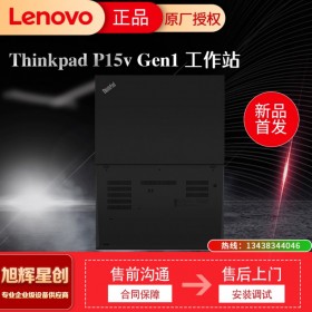 成都聯(lián)想ThinkPad P15v 15.6英寸移動(dòng)工作站 高端輕薄設(shè)計(jì)編程建模繪圖IBM手提筆記本電腦總代理報(bào)價(jià)