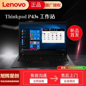 ThinkPad P43s_P43S筆記本電腦_14英寸移動(dòng)工作站_聯(lián)想P43S成都代理商報(bào)價(jià)_成都聯(lián)想圖形工作站總代理