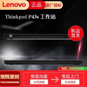 IBM專業(yè)筆記本_聯(lián)想圖形移動(dòng)工作站_Lenovo thinkpad P43S 移動(dòng)工作站_成都聯(lián)想筆記本專賣店