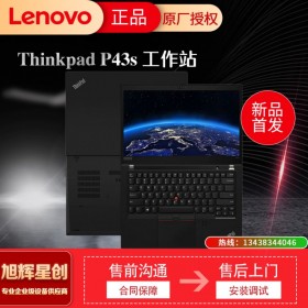 聯(lián)想ThinkPad P43S 畫圖3D渲染設(shè)計(jì)師專用輕薄移動(dòng)圖形工作站筆記本電腦 成都Lenovo總代理專賣店