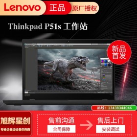 四川聯想專賣店_成都聯想旗艦店體驗店_thinkpad代理商_P51S參數定制報價