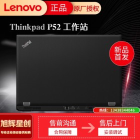 成都聯(lián)想ThinkPad專(zhuān)賣(mài)店_P52移動(dòng)工作站15.6英寸，高性能輕薄筆記本電腦 支持win7 I7-8750H/16G/256G+500G 4G獨(dú)顯