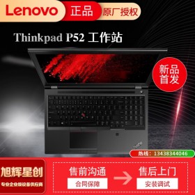 四川聯(lián)想工作站總代理丨成都Lenovo工作站代理商丨成都thinkpad專(zhuān)賣(mài)店丨thinkpad p52工作站丨四川聯(lián)想總代理報(bào)價(jià)