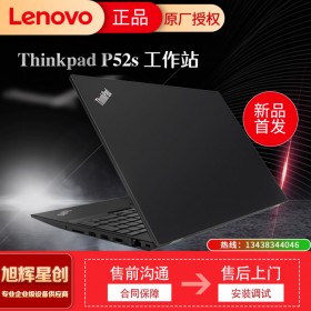 成都聯(lián)想ThinkPad P52S i5/i7設(shè)計(jì)本英特爾酷睿15.6高性能便攜移動(dòng)圖形工作站筆記本電腦