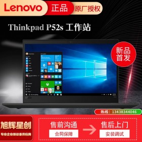 成都聯(lián)想ThinkPad總代理 P52s 輕薄設(shè)計(jì)師移動(dòng)圖形工作站筆記本電腦/Win10家庭版3年保修 P52S：i7-8550u32G1TP3200