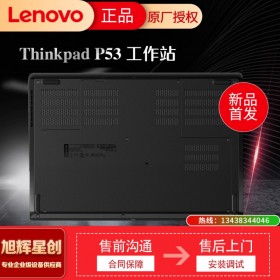 成都聯(lián)想工作站代理商_聯(lián)想ThinkPad P53工作站_WIN10版系統(tǒng)，支持定制升級(jí)