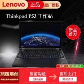 四川Lenovo工作站代理商_成都聯(lián)想總經(jīng)銷(xiāo)商_thinkpad桐梓林專(zhuān)賣(mài)店_聯(lián)想P53筆記本電腦_聯(lián)想移動(dòng)圖形工作站