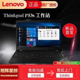 聯(lián)想Thinkpad P53s移動(dòng)工作站專(zhuān)業(yè)圖形顯卡設(shè)計(jì)剪輯3D渲染本15.6寸筆記本 P53s 酷睿i7 24G1T固態(tài)4K屏