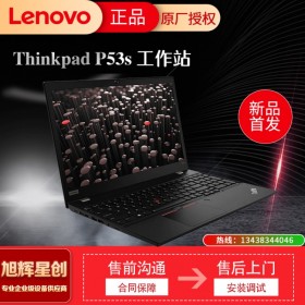 15.6英寸筆記本電腦_國(guó)產(chǎn)大品牌工作站_IBM thinkpad P53S 圖形設(shè)計(jì)工作站成都定制報(bào)價(jià)