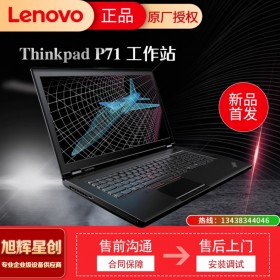 成都聯(lián)想工作站經(jīng)銷(xiāo)商_Lenovo thinkpad P71 17.3英寸筆記本電腦_P71移動(dòng)圖形工作站報(bào)價(jià)