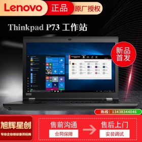 聯(lián)想Thinkpad筆記本圖形電腦P73報(bào)價(jià) 17.3英寸輕薄商務(wù)辦公本 成都聯(lián)想服務(wù)器工作站代理商