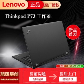 有史以來(lái)強(qiáng)大的 ThinkPad_thinkpad P73 流動(dòng)移動(dòng)工作站_P73圖形工作站_成都聯(lián)想工作站代理商