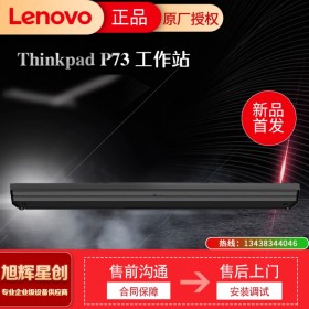 ThinkPad P73 移動(dòng)工作站_安全的圖形工作站_四川成都Lenovo代理商_觸摸指紋讀取器筆記本電腦