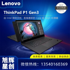 成都聯(lián)想隱士專賣(mài)店_thinkpad P1 Gen3 隱士筆記本電腦_Lenovo移動(dòng)工作站_Lenovo圖形工作站報(bào)價(jià)