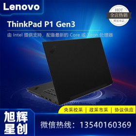 四川聯想工作站總代理_Lenovo thinkpad P1 Gen3 移動工作站_Lenovo thinkpad P1 Gen3 圖形工作站電腦