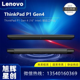 成都聯(lián)想ThinkPad總經(jīng)銷商 P1 Gen4工作站 CAD制圖3D繪圖專業(yè)畫(huà)圖設(shè)計(jì)師專用移動(dòng)圖形工作站IBM筆記本電腦