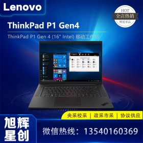 成都聯(lián)想工作站代理商_thinkpad P1 Gen4 高性能移動(dòng)工作站 支持指紋解鎖功能的筆記本電腦