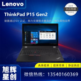 四川聯(lián)想工作站代理商_Lenovo P15 Gen2 移動(dòng)工作站代理商_P15 Gen2 圖形工作站筆記本電腦