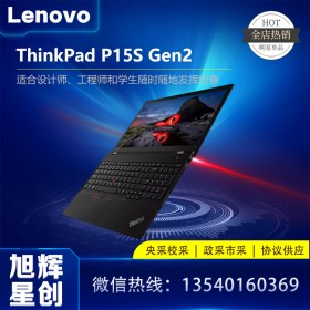 CAD繪圖筆記本電腦_聯(lián)想圖形工作站_成都Lenovo工作站代理商_thinkpad P15S Gen2 企業(yè)級(jí)高管專用筆記本電腦