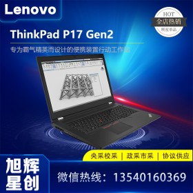 17.3英寸超大屏幕_大屏工作站電腦_筆記本電腦_聯(lián)想ThinkPad P17 Gen2報(bào)價(jià)_成都聯(lián)想移動(dòng)工作站代理商