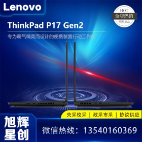 成都聯(lián)想ThinkPad P17 Gen2 專業(yè)移動(dòng)圖形工作站 17.3英寸大屏設(shè)計(jì)師3D繪圖辦公高性能筆記本電腦_ThinkPad P17 Gen2