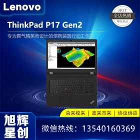 成都聯(lián)想ThinkPad P17 Gen2 17.3英寸全尺寸鍵盤IBM商務(wù)筆記本電腦工作站總代理報(bào)價(jià)