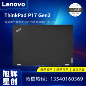 全新21款P17Gen2 移動(dòng)工作站_成都聯(lián)想thinkpad筆記本電腦_聯(lián)想ThinkPad P17 Gen2 P17二代 移動(dòng)圖形工作站筆記本電腦17.3英寸 W-11855H處理器 A5000顯