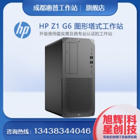 成都惠普塔式工作站代理商_惠普（HP）Z1G6圖形工作站主機靜音電腦設(shè)計臺式機WIN10系統(tǒng)CAD/PS/3D制圖報價