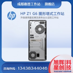 成都惠普工作站總代理-HPZ1G6單路入門級PS塔式工作站報價