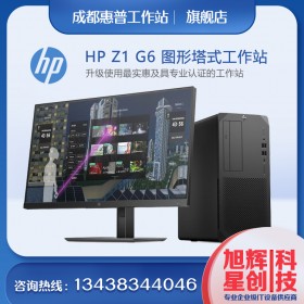 惠普（HP）Z1 G6 G8 臺式工作站電腦 辦公平面圖形設(shè)計渲染建模BIM臺式機 服務(wù)器主機 定制 成都惠普工作站總代理報價促銷