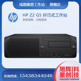 四川惠普（HP）Z2G5SFF工作站主機(jī)(替代Z2G4SFF)可立可臥纖小型臺式機(jī)設(shè)計(jì)電腦總代理現(xiàn)貨報(bào)價(jià)