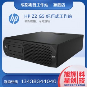 惠普HP Z2G5SFF 圖形臺(tái)式工作站主機(jī) 多屏設(shè)計(jì)工作站 股民專用設(shè)備 成都惠普總代理